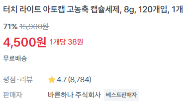 고농축 캡슐세제 120개