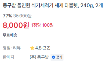동구밭 식기세척기 세제