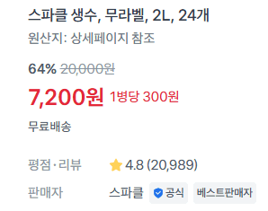 스파클 생수 무라벨 2L 24개