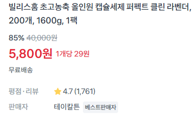 빌리스홈 캡슐세제 200개
