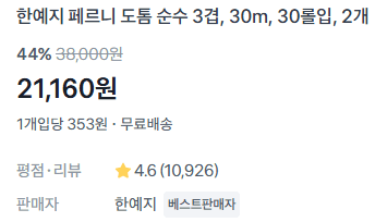 페르니 도톰 순수 3겹 60롤
