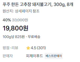 푸주 한돈 고추장 돼지불고기