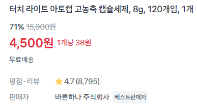 아토캡 캡슐세제 120개