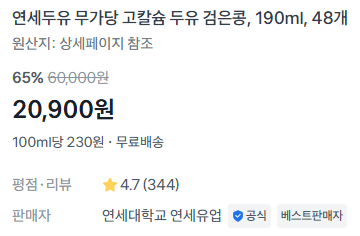 연세두유 무가당 검은콩 48개