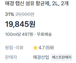 애경 랩신 섬유 항균제 2L