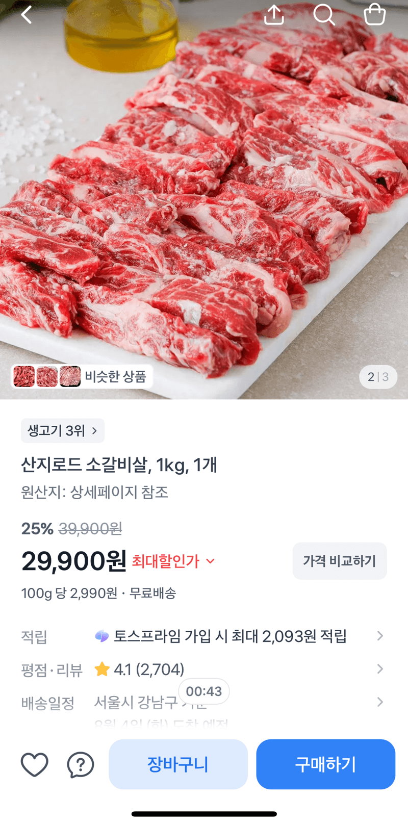 산지로드 소갈비살 1kg