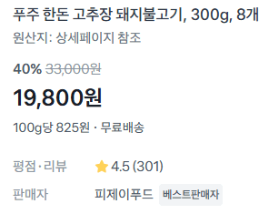 푸주 한돈 고추장 돼지불고기 2.4kg