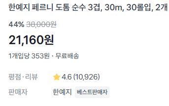 한예지 페르니 도톰 3겹 60롤
