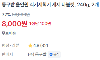 동구밭 올인원 식기세척기 세제