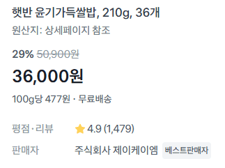 햇반 210g 36개입