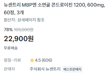 뉴센트리 콘드로이친 3개
