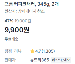 프롬 커피크래커 2개