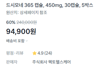 드시모네 365 캡슐 5박스