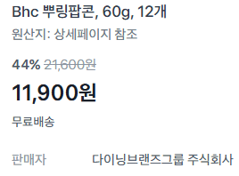 BHC 뿌링팝콘 12개