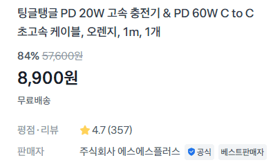 팅글탱글 PD 충전기+케이블