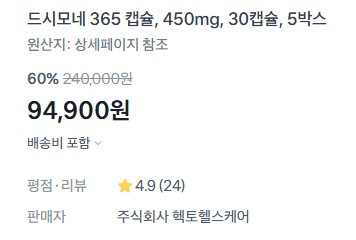 드시모네 365 캡슐 30캡 5박스