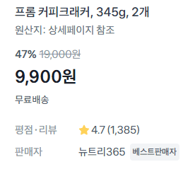 프롬 커피크래커 2개