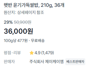 햇반 210g 36개
