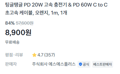 팅글탱글 PD 충전기+케이블