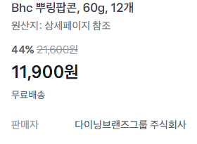 BHC 뿌링팝콘 12개