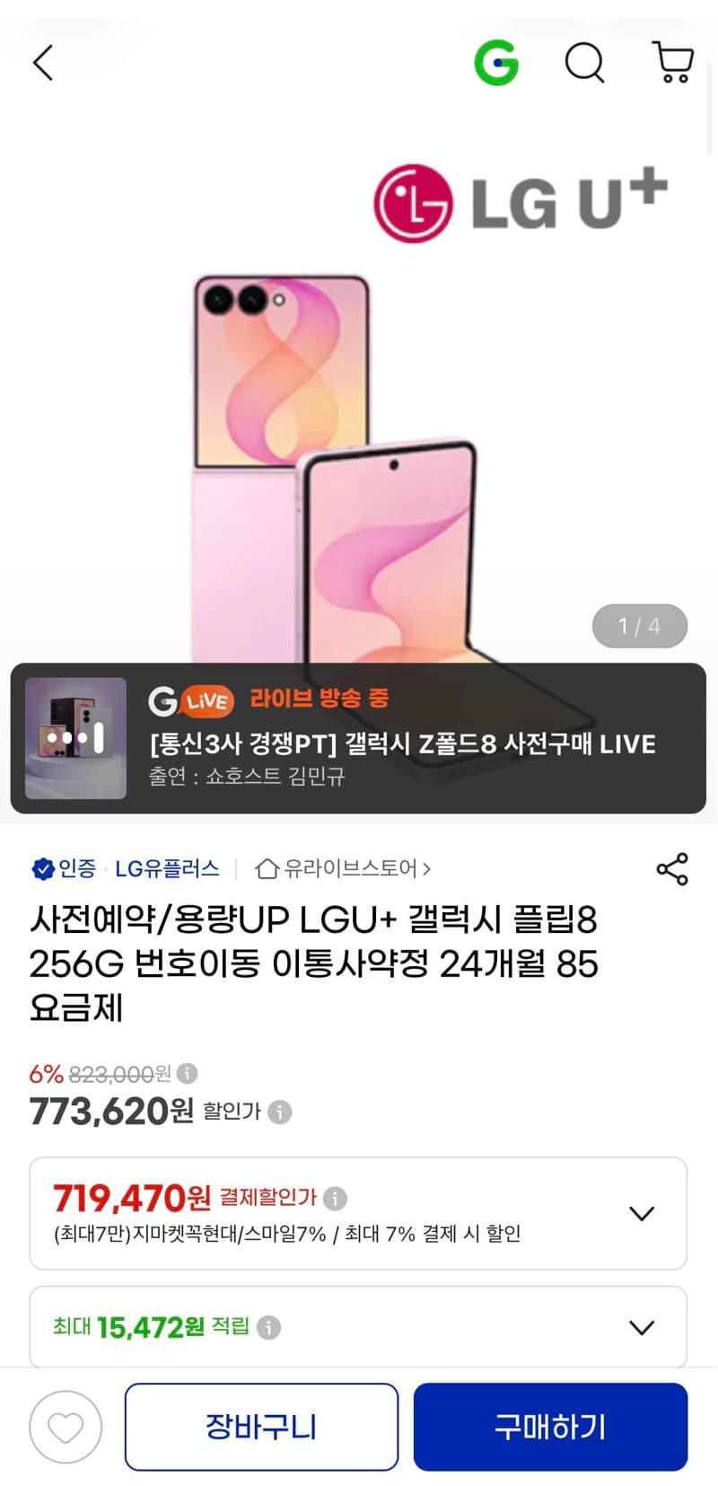 갤럭시 Z 폴드8 256GB