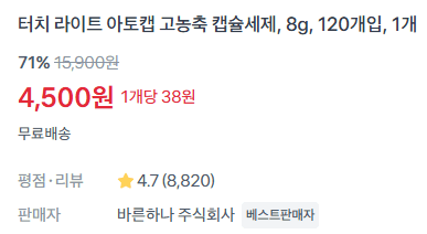 터치 고농축 캡슐세제 120개