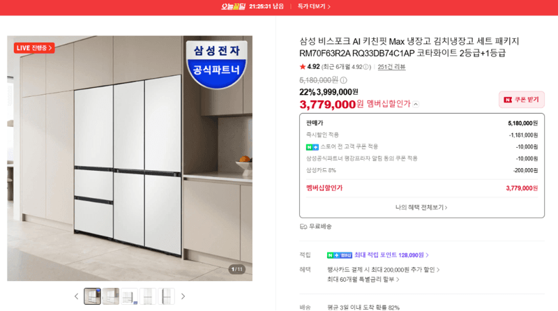 삼성 비스포크 AI 키친핏 Max 냉장고 세트