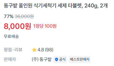 동구밭 식기세척기 세제 240g