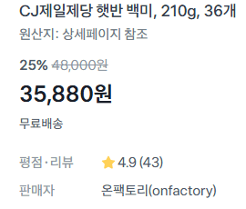 CJ제일제당 햇반 210g 36개