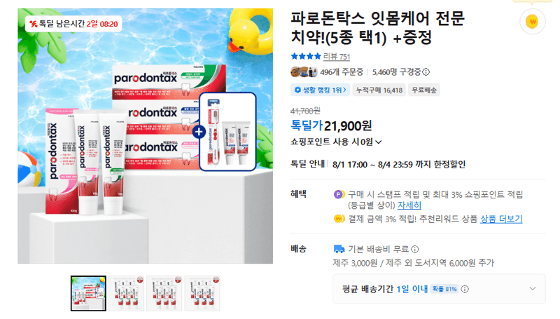 파로돈탁스 잇몸케어 치약