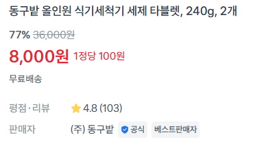 동구밭 식기세척기 세제