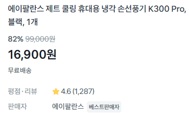 에이팔란스 K300 Pro 냉각 손선풍기