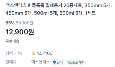 맥스앤맥스 밀폐용기 20종 세트