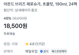아몬드브리즈 제로슈가 초콜릿 24팩