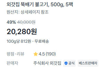 외갓집 뚝배기 불고기 2.5kg