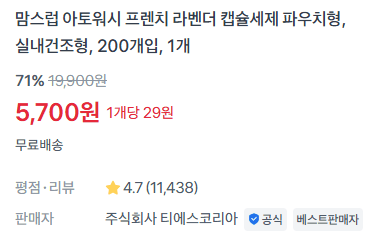 맘스럽 아토워시 캡슐세제 200개