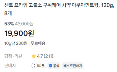 센토 고불소 치약 120g 8개