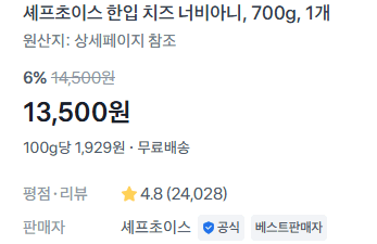 셰프초이스 치즈너비아니 700g