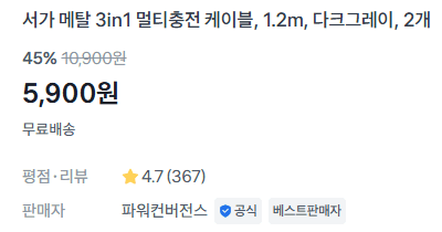 서가 3in1 멀티충전 케이블 2개
