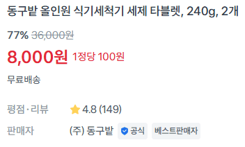동구밭 식기세척기 세제 240g 2개