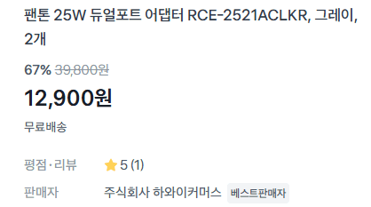 팬톤 25W 듀얼포트 어댑터 2개