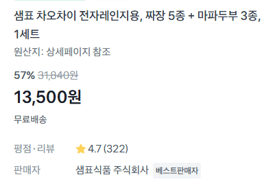 샘표 차오차이 짜장+마파두부 8종