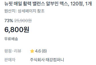 뉴핏 알부민 맥스 120정