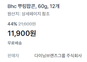 bhc 뿌링팝콘 12개