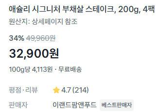 애슐리 부채살 스테이크 800g
