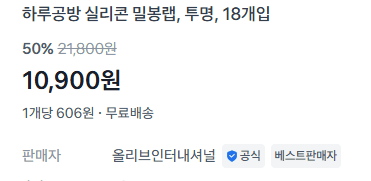 실리콘 밀봉랩 18개