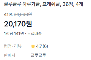 글루글루 하루가글 프레쉬쿨 144정