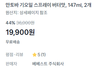 만토바 기오일 버터맛 147ml 2개