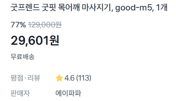 굿프렌드 굿핏 목어깨 마사지기