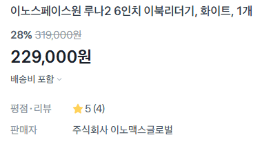 이노스페이스원 루나2 이북리더기